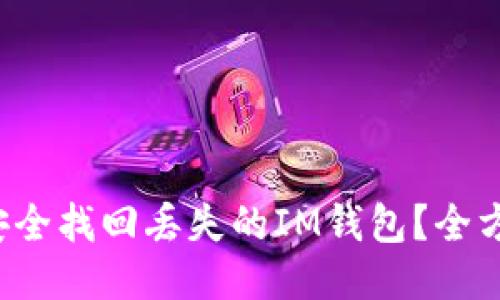  如何安全找回丢失的IM钱包？全方位指南