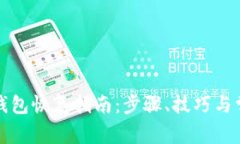 TP电子钱包恢复指南：步骤