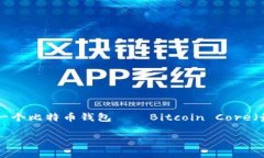 比特币钱包的上线时间是