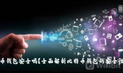 跨平台比特币钱包安全吗