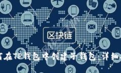 如何在TP钱包中创建子钱包