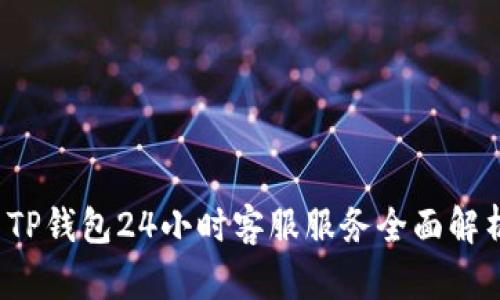  TP钱包24小时客服服务全面解析