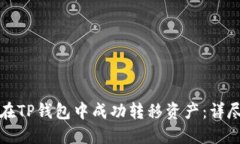 如何在TP钱包中成功转移资