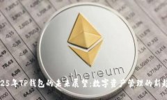 2025年TP钱包的未来展望：
