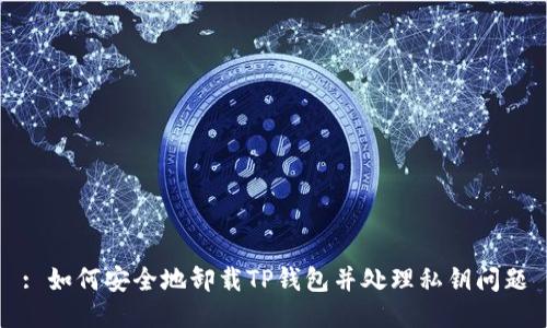 : 如何安全地卸载TP钱包并处理私钥问题