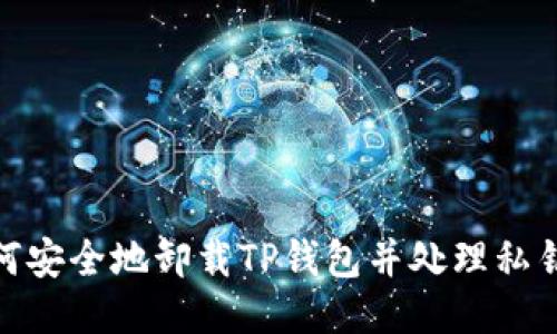 : 如何安全地卸载TP钱包并处理私钥问题