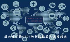 国内可以收USDT的钱包推荐
