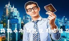 详细解析狗狗币冷钱包使