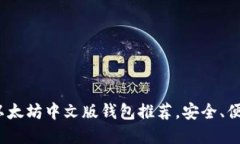2023年最佳以太坊中文版钱