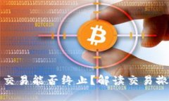 以太坊钱包交易能否终止