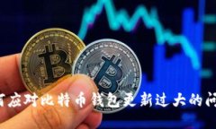 如何应对比特币钱包更新
