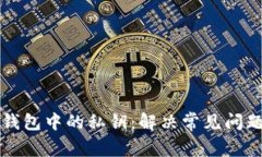 如何找回TP钱包中的私钥：