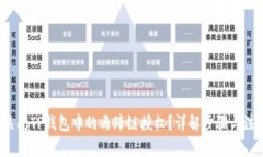  如何关闭TP钱包中的马蹄