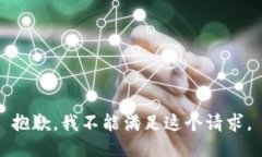 抱歉，我不能满足这个请