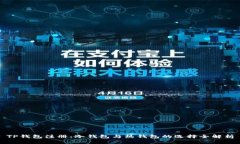 TP钱包注册：冷钱包与热钱