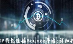 如何使用TP钱包连接Bounc