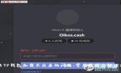 解决TP钱包加载不出来的问