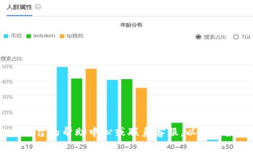 由于您提到的内容较为具体且可能与某些金融平台或软件相关，我建议您直接查询相关平台的帮助中心或联系客服，以获得最准确的信息和解决方案。如果您有其他方面的需求或者想讨论更广泛的话题，请告诉我！