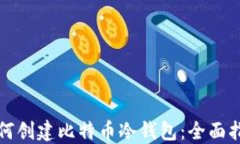 如何创建比特币冷钱包：