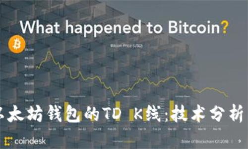 深入理解以太坊钱包的TD K线：技术分析与应用指南