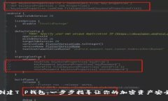 如何创建T P钱包：一步步