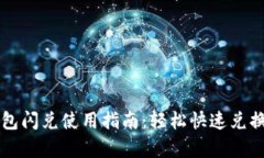 详细解析TP钱包闪兑使用指