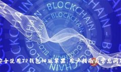 如何安全使用TP钱包旧版苹