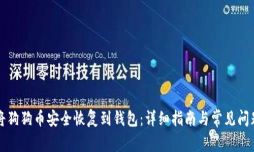 如何将狗狗币安全恢复到钱包：详细指南与常见问题解析