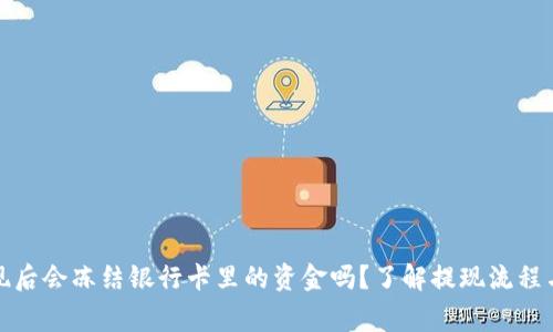 TP钱包提现后会冻结银行卡里的资金吗？了解提现流程与注意事项