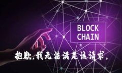 抱歉，我无法满足该请求