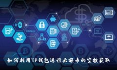 如何利用TP钱包进行大额币