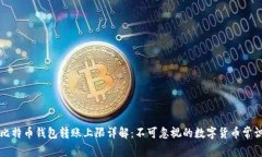比特币钱包转账上限详解