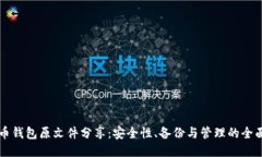 比特币钱包原文件分享：