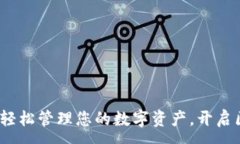 :TP钱包代币：轻松管理您