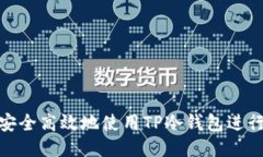 如何安全高效地使用TP冷钱