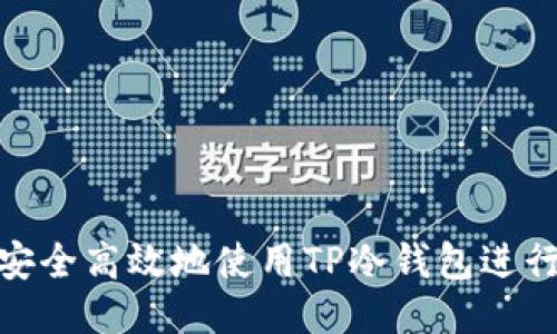 如何安全高效地使用TP冷钱包进行转账