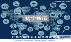 TP钱包能量不足解决方法详