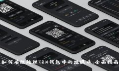 如何有效处理TRX钱包中的