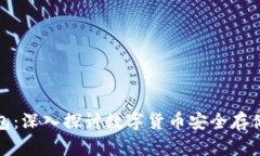 犇比特币钱包：深入探讨