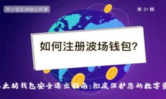  以太坊钱包安全退出指南