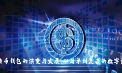 最早比特币钱包的演变与