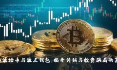 TRX波场币与波点钱包：揭