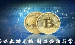 Plus钱包与以太坊兑换：解
