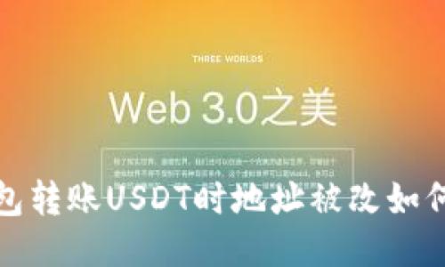  冷钱包转账USDT时地址被改如何处理？