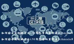 如何安全高效地卖出LTC钱