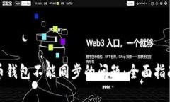 : 解决比特币钱包不能同步