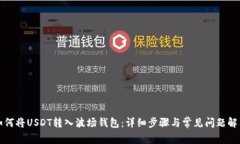 如何将USDT转入波场钱包：