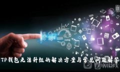 TP钱包无法升级的解决方案