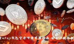 : 2023年度uPay钱包官方下载