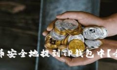 : 如何将币安全地提到TP钱